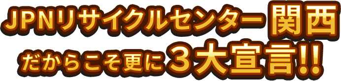 JPNリサイクルセンター関西3大宣言