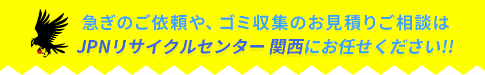 ゴミ収集のお見積りご相談はJPNリサイクルセンター関西へ