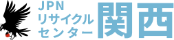 関西の不要品回収・遺品整理ならJPNリサイクルセンター
