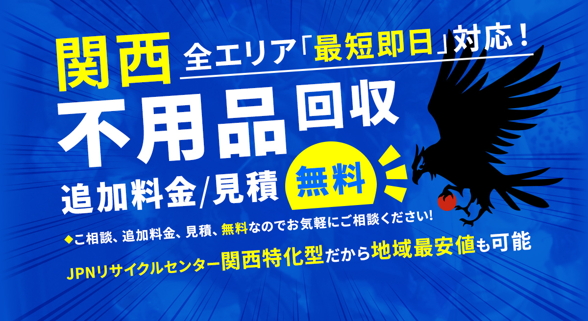 関西全エリア最短即日対応