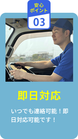 即日対応