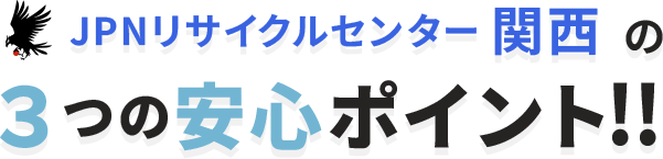 ３つの安心ポイント
