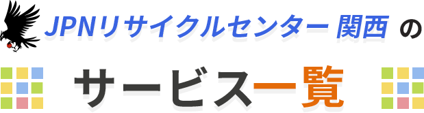 サービス一覧