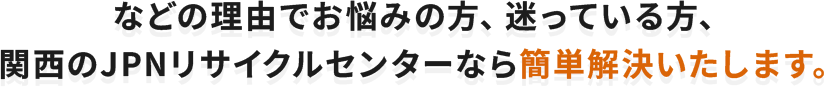 関西のJPNリサイクルセンターなら簡単解決