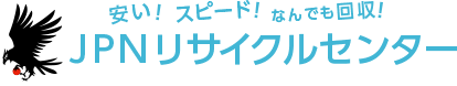 関西の不要品回収・遺品整理ならJPNリサイクルセンター